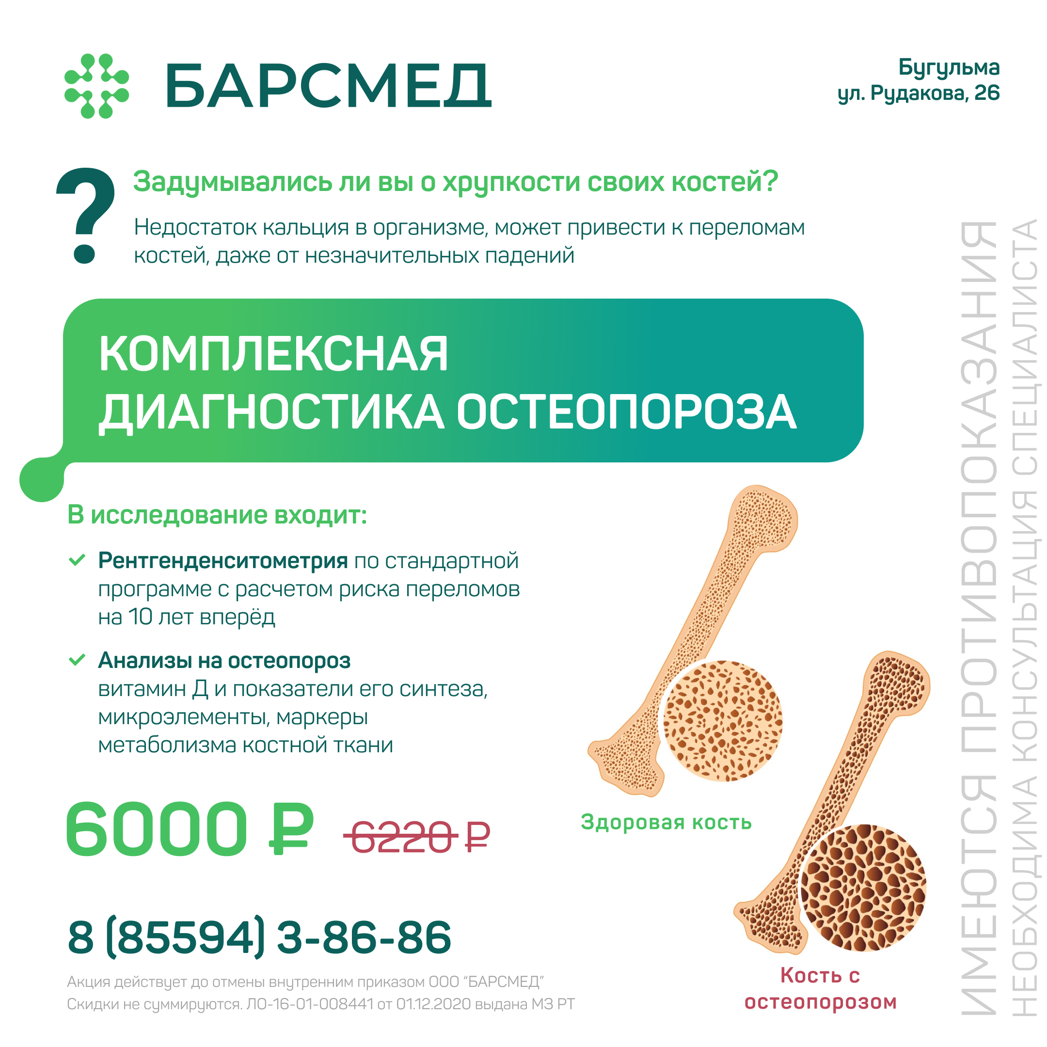 Комплексная диагностика остеопороза 