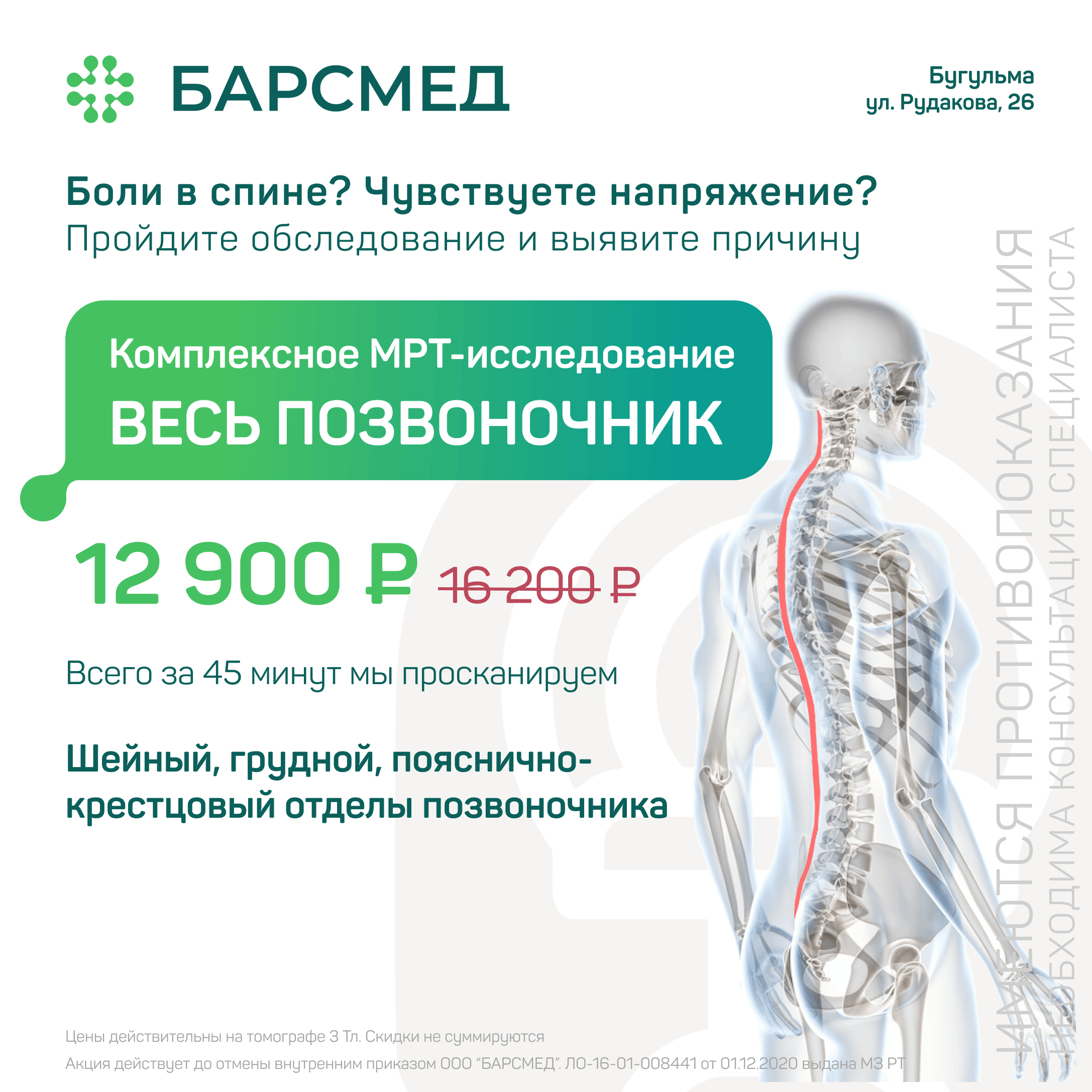 Полное МРТ исследование всего позвоночника