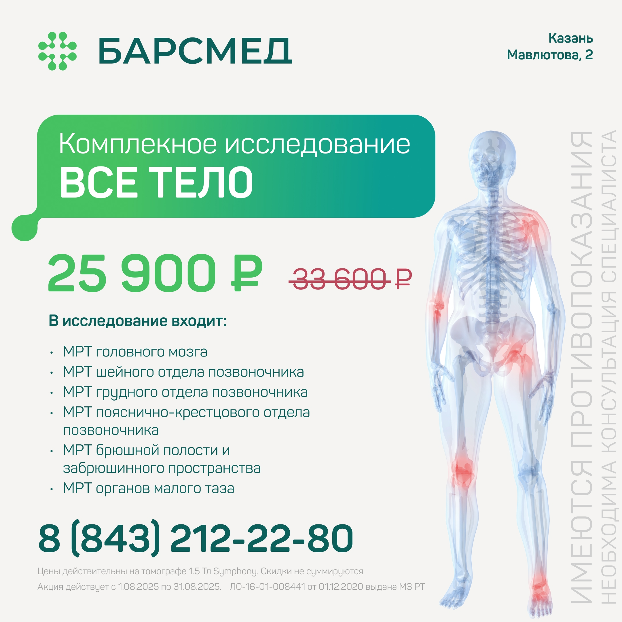 Комплексное МРТ всего тела