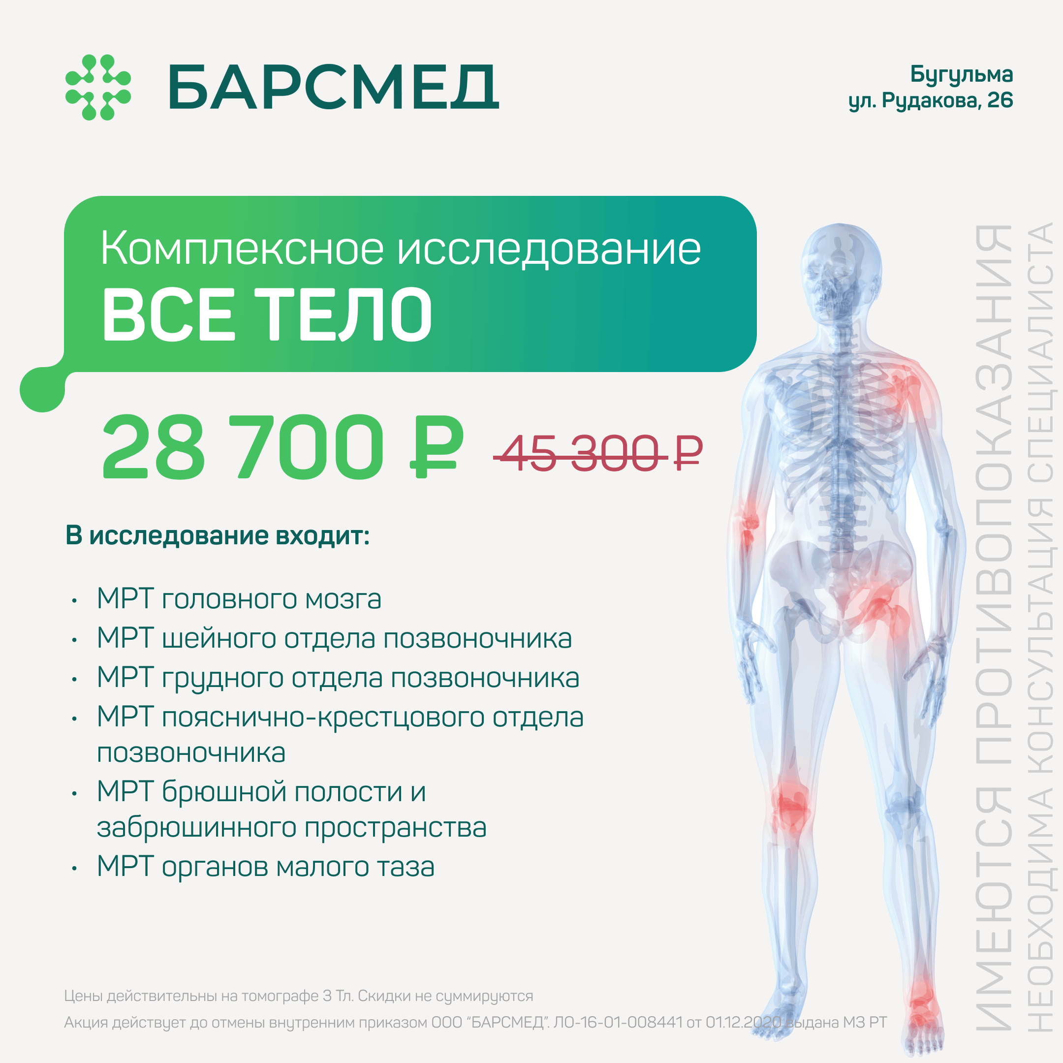 Комплексное МРТ всего организма
