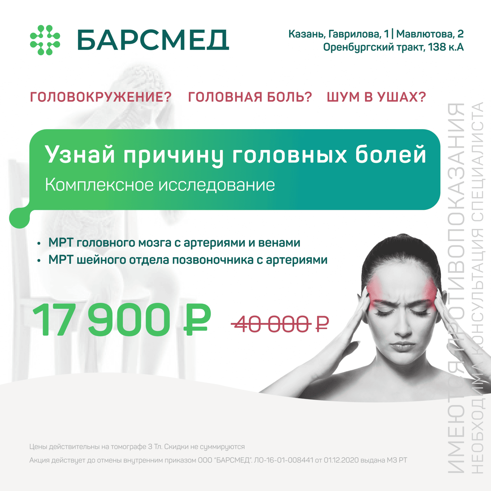 Акция на комплексное исследование причины головных болей