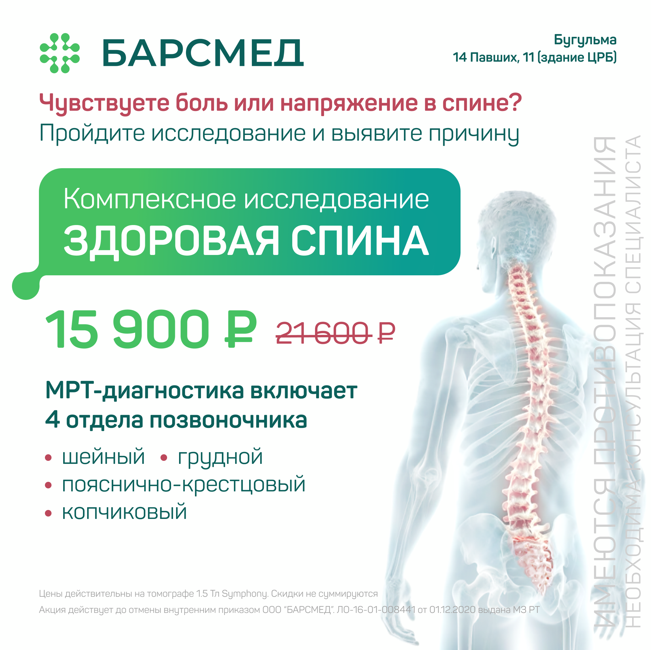 Здоровая спина: комплексное МРТ 4 отделов позвоночника