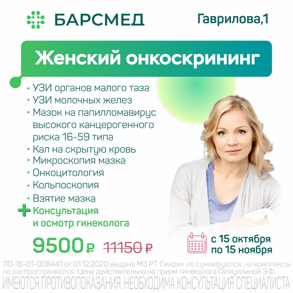 Женский онкоскрининг за 9 500 ₽