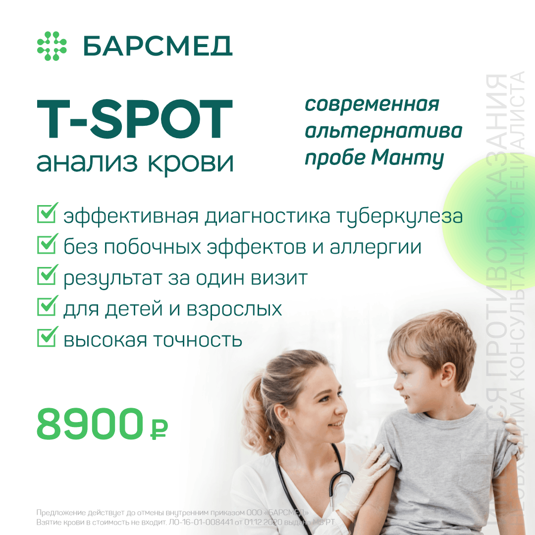 T-SPOT — анализ крови (современная альтернатива пробе Манту)